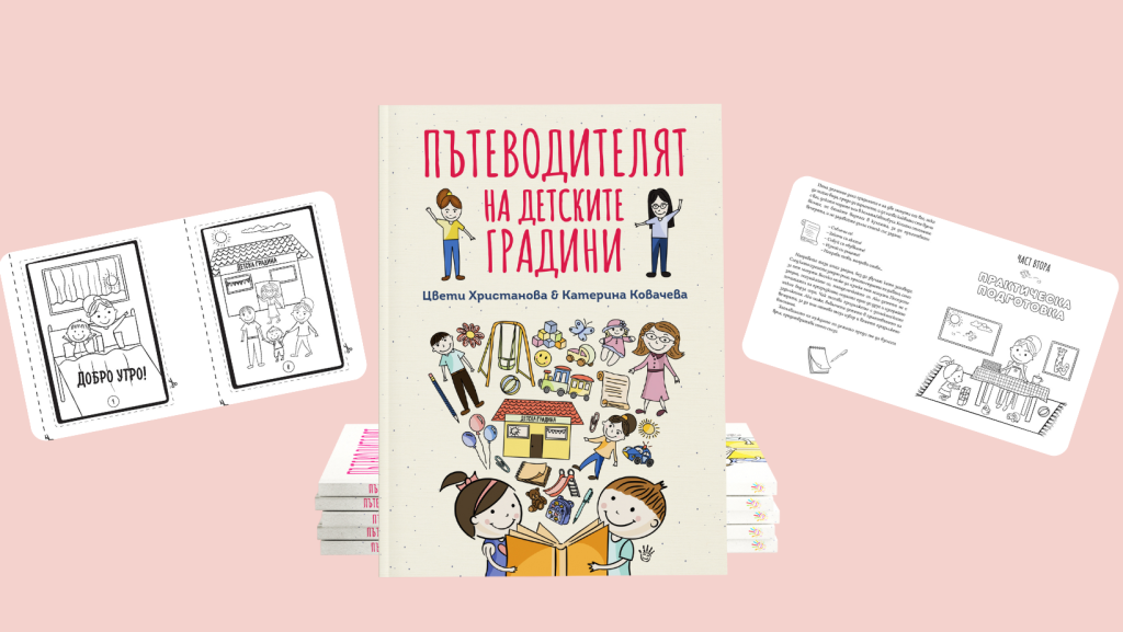 пътеводителят на детските градини